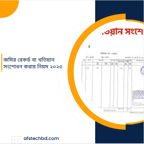 জমির রেকর্ড বা খতিয়ান সংশোধন করার নিয়ম ২০২৩