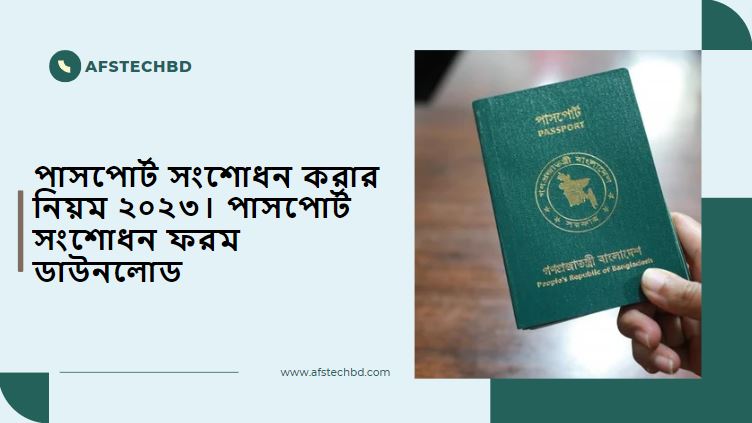 পাসপোর্ট-সংশোধন-করার-নিয়ম